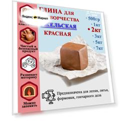 Гжельская глина для лепки. Гончарная красная, натуральная, подходит для обжига. Рукоделие и скульптурная лепка для детей. 2000 гр (2 кг)