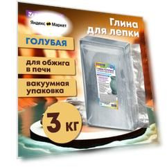 Глина для лепки голубая, 3 кг, вакуумированная, готовая, размачиваемая, BRAUBERG HOBBY, 665358