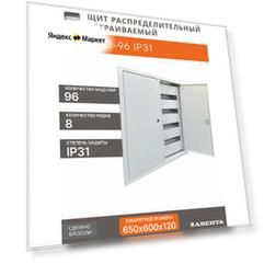 Щит распределительный встраиваемый ЩРВ-96 IP31 (650x600x120) металл 0,8