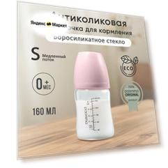 Paomma / Стеклянная бутылочка для кормления 160 мл, от 0 мес