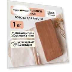 Глина для лепки ТРИ совы, красная, 1кг, вакуумный пакет