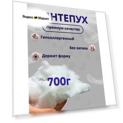 Синтепух 700грамм