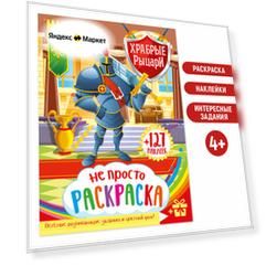 Раскраска Рыцари для мальчиков с наклейкой. Для детей от 4 лет (4+)