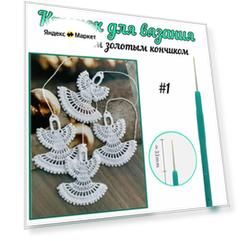 Крючок №1 для ввязывания бусин