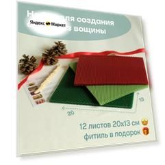Вощина для свечей цветная медовая, Фитиль, Подробная инструкция, 12 листов 20х13 см, Набор для творчества, Цветные восковые листы