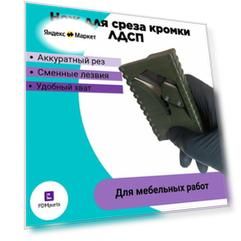 Нож для снятия кромки ЛДСП / Кромкорез. Подрезатель кромки со сменным лезвием.