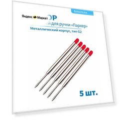 Стержни красные тип G2 98мм для шариковых ручек "Паркер", набор 5 шт