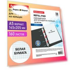 Сменный блок для тетради на кольцах А5, 160 листов, Brauberg, Белый, 404613