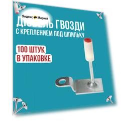 Дюбель гвозди для монтажного пневмоинструмента с креплением под шпильку для потолочных конструкция 100 шт диам 7.3