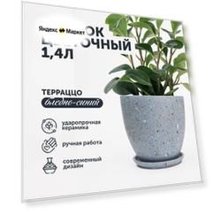 Горшок для цветов керамический с поддоном, 15х13 см 1,4 л ТЕРРАЦЦО бледно-синий