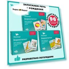 Умница Бормоталки 3в1. Карточки для малышей развивающие, логопедические: развитие речи с самого рождения