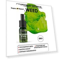 Алкогольные чернила "Seaweed" (Морские водоросли) (5 мл) для творчества и декора
