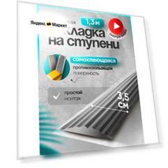 Самоклеящаяся, противоскользящая резиновая тактильная полоса серая 35мм х 5мм, длина 1.3м