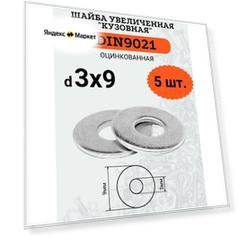 Шайба кузовная (увеличенная) DIN9021 D3х9 оцинкованная, 5шт.