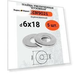 Шайба кузовная (увеличенная) DIN9021 D6х18 оцинкованная, 5шт.