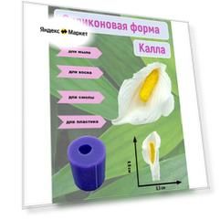 Силиконовая форма "Калла большая" от бренда SMOLA-VRN