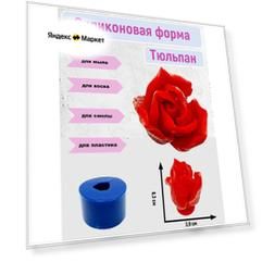 Силиконовая форма Тюльпан для мыла от бренда SMOLA-VRN
