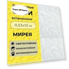 Обои виниловые вспененные 10х0,53м Мирея