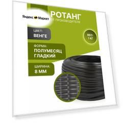 Ротанг 1кг для плетения полумесяц гладкий, цвет венге