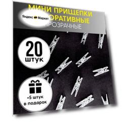 Декоративные прищепки прозрачные, 20 шт + 5 в подарок, COLOR Si
