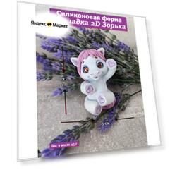 Силиконовая 2D-фигурка для мыловарения "Лошадка/Зорька" от бренда VJ Molds