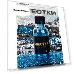 Блестки крупные для декора и творчества бирюзовые 100 мл 1 мм глиттерика 70 гр