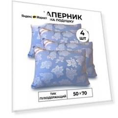 Наперник 50*70 4 шт