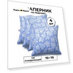 Наперник 70*70 4 шт