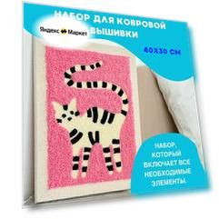 Набор для вышивания в ковровой технике "кошка" 40х30см