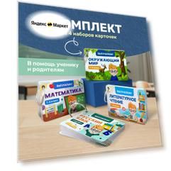 Карточки 1-4 класс, комплект из 4-х разных наборов