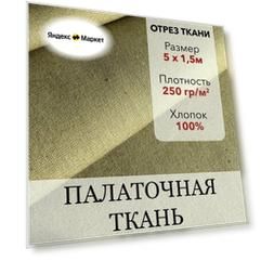 Ткань Палаточная Хаки, во пропитка, хлопок 100%, отрез 5 м, ширина 150 см, плотность 250 г/м