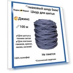 Гамаковый шнур 5 мм со статическим сердечником эльнить, 100 м, 100% полиэфир, /шнур для шитья и плетения макраме/"джинс"
