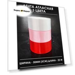 Лента атласная упаковочная 50 мм (набор 3 шт) белая красная розовая