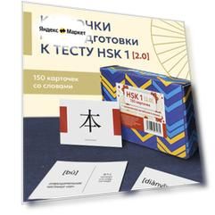 Карточки «Китайский язык, иероглифы и грамматика HSK 1», Выручалкин