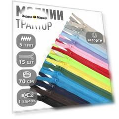 Молния разъемная MaxZipper трактор №5 1 замок усил. зв, 70см АССОРТИ уп.15шт