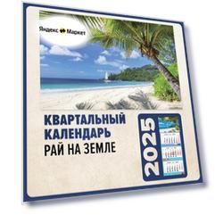 Квартальный календарь 2025 "Райское место", с бегунком, на пружине
