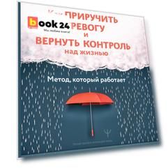 Как приручить тревогу и вернуть контроль над жизнью. Метод, который работает