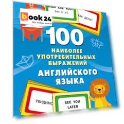 100 наиболее употребительных выражений английского языка