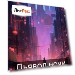 Дьявол ночи