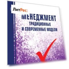 Менеджмент: традиционные и современные модели