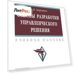 Основы разработки управленческого решения
