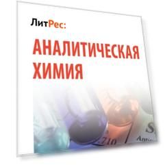 Аналитическая химия