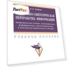 Аналитико-синтетическая переработка информации: теоретические основы, аннотирование, реферирование, конспектирование и подготовка дайджестов и обзоров