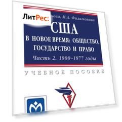 США в Новое время: общество, государство и право. Часть 2. 1800-1877 годы