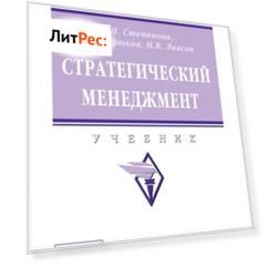 Стратегический менеджмент: Учебник