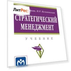 Стратегический менеджмент