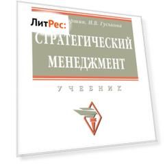 Стратегический менеджмент