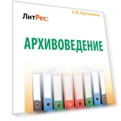 Архивоведение