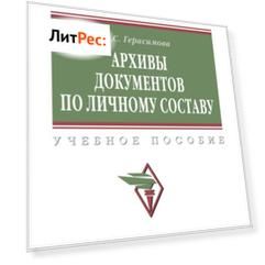 Архивы документов по личному составу