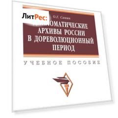 Дипломатические архивы России в дореволюционный период
